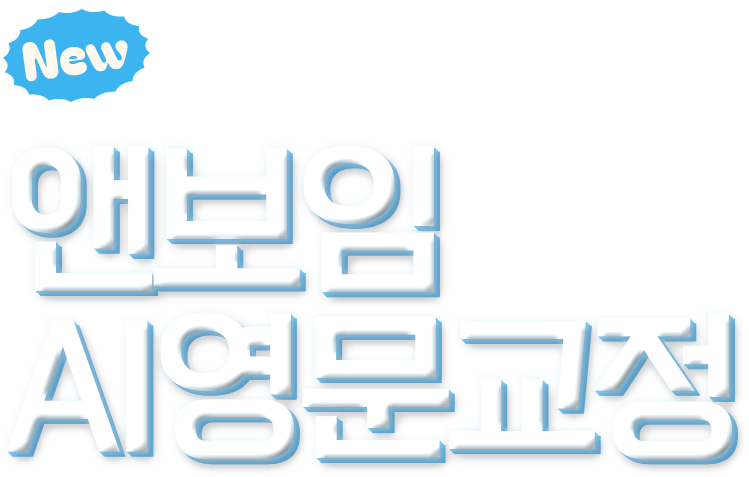 AI영문교정